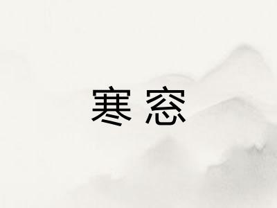 寒窓