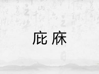 庇庥