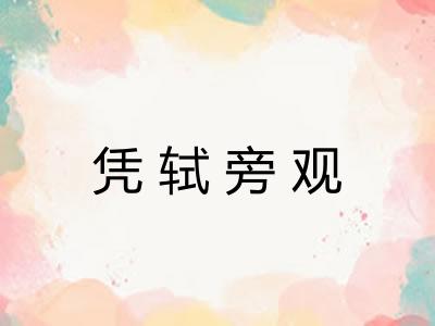 凭轼旁观