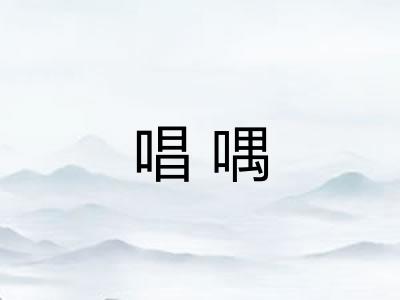 唱喁