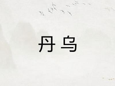 丹乌