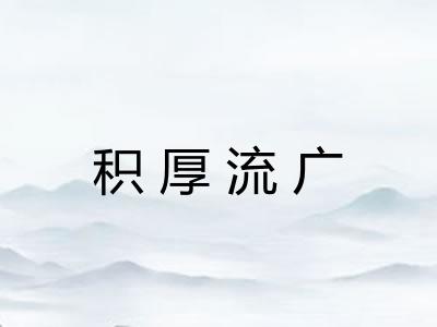 积厚流广