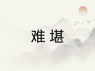 难堪