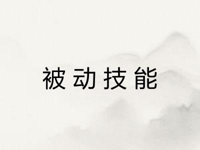 被动技能