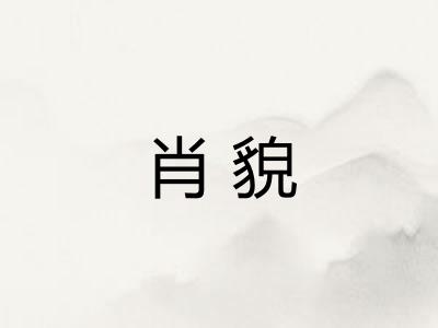 肖貌
