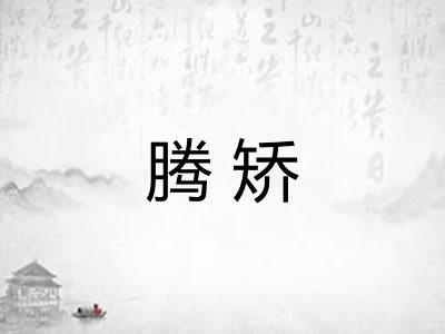 腾矫