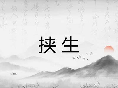 挟生