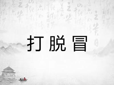 打脱冒