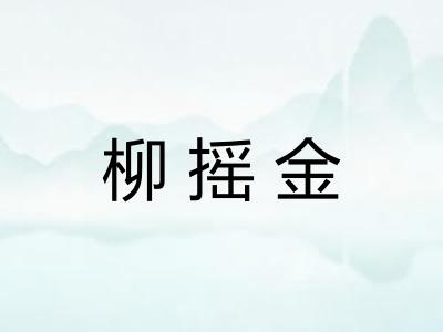 柳摇金