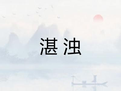 湛浊