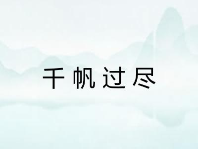 千帆过尽