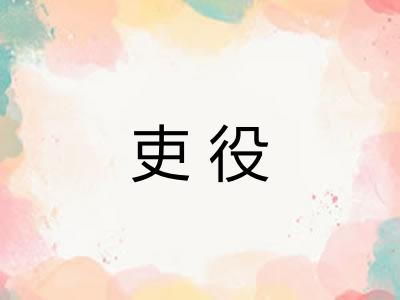 吏役