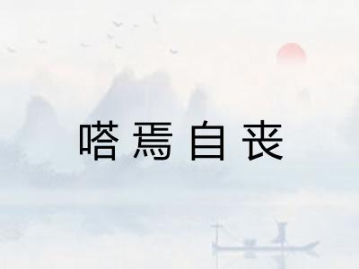 嗒焉自丧