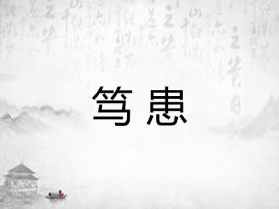 笃患