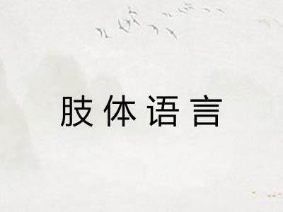 肢体语言