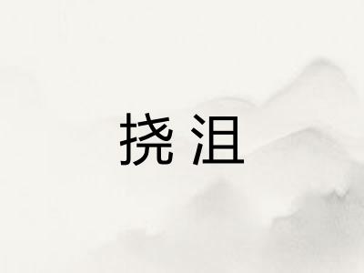 挠沮