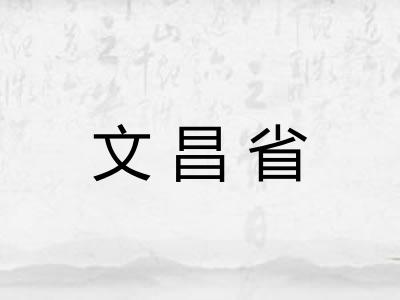 文昌省