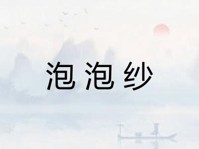 泡泡纱