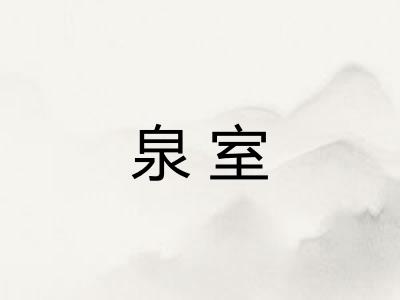 泉室