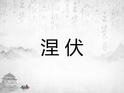 涅伏