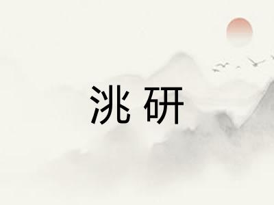 洮研