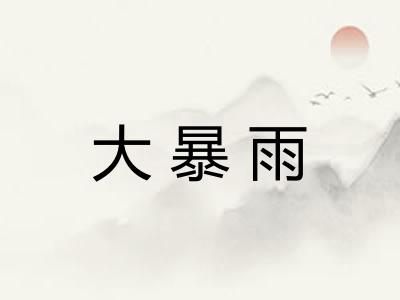 大暴雨