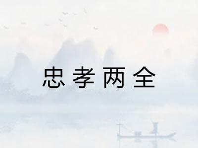 忠孝两全