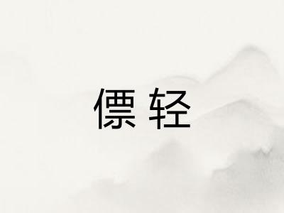 僄轻
