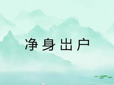 净身岀户