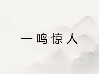 一鸣惊人