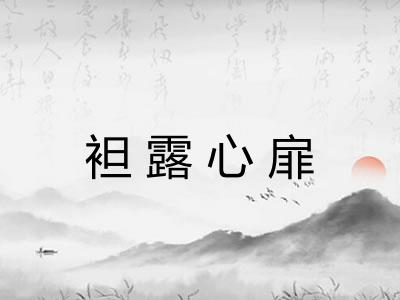 袒露心扉