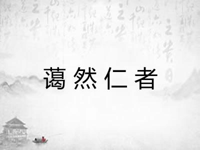 蔼然仁者