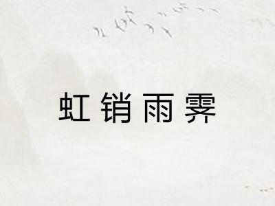 虹销雨霁