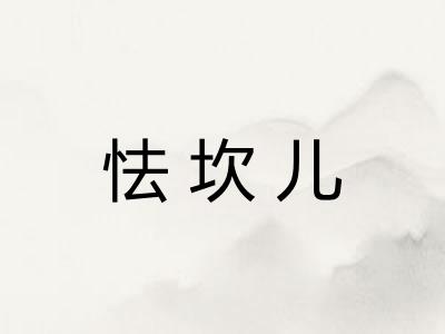 怯坎儿