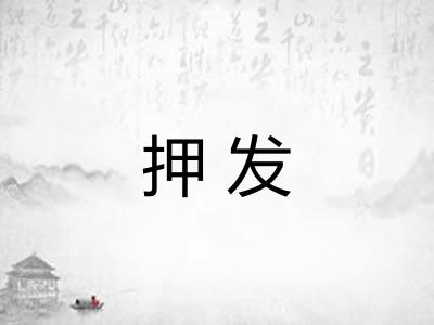 押发