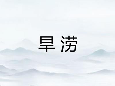 旱涝