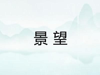 景望