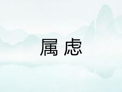 属虑