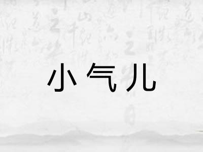 小气儿
