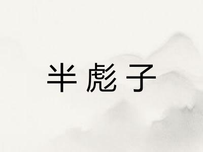 半彪子