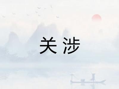 关涉