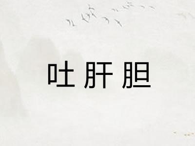 吐肝胆