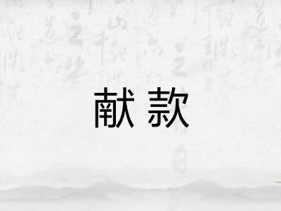 献款