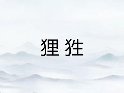 狸狌