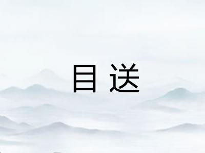 目送