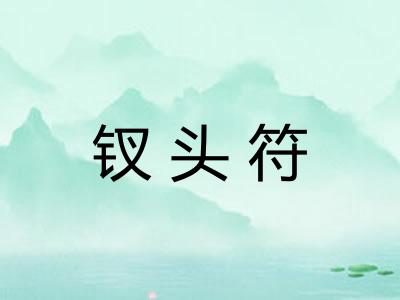 钗头符