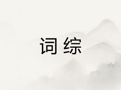 词综