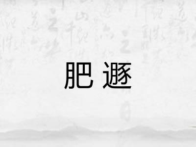 肥遯