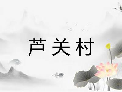 芦关村