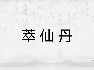 萃仙丹
